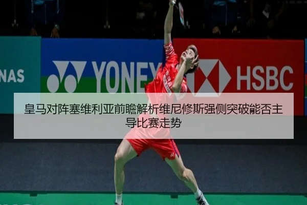 huang-ma-dui-zhen-sai-wei-li-ya-qian-zhan-jie-xi-wei-ni-xiu-si-qiang-ce-tu-po-neng-fou-zhu-dao-bi-sai-zou-shi-2-961.jpg