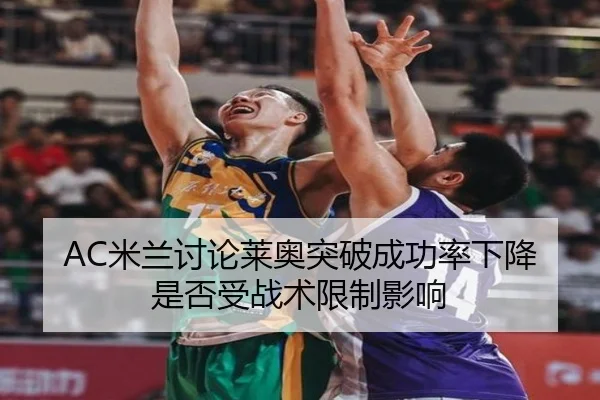AC米兰讨论莱奥突破成功率下降是否受战术限制影响