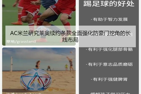 AC米兰研究莱奥续约条款全面强化防豪门挖角的长线布局