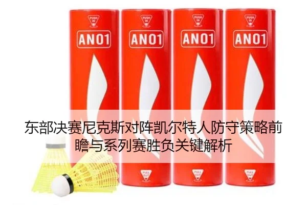 东部决赛尼克斯对阵凯尔特人防守策略前瞻与系列赛胜负关键解析