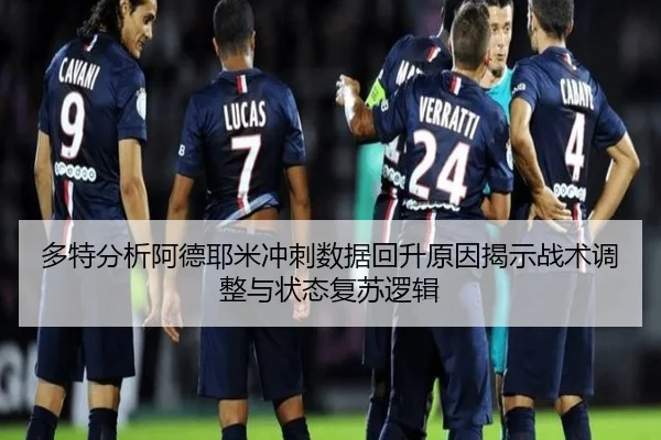 多特分析阿德耶米冲刺数据回升原因揭示战术调整与状态复苏逻辑
