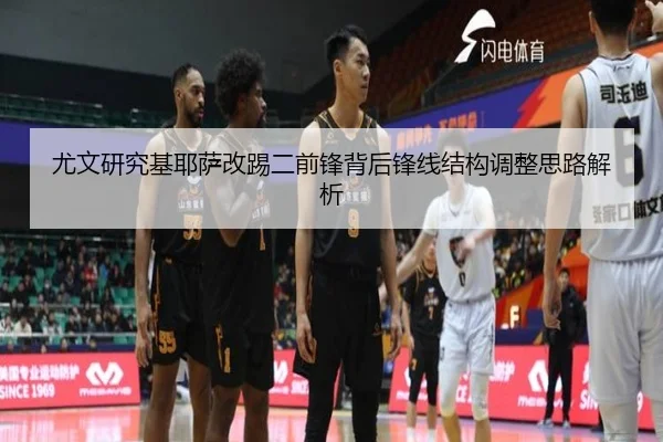 尤文研究基耶萨改踢二前锋背后锋线结构调整思路解析