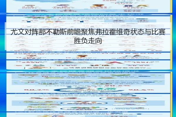 尤文对阵那不勒斯前瞻聚焦弗拉霍维奇状态与比赛胜负走向
